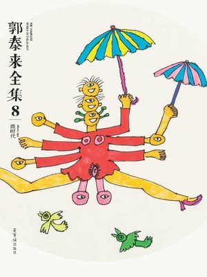 cover image of 郭泰来全集八·微时代 (Collected Works of Guo Tailai Ⅷ · Micro Age)